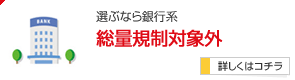 選ぶなら銀行系 総量規制対象外