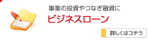 事業の投資やつなぎ融資に ビジネスローン