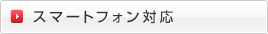 �X�}�[�g�t�H���Ή�
