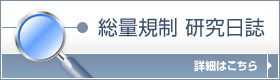 総量規制 研究日誌