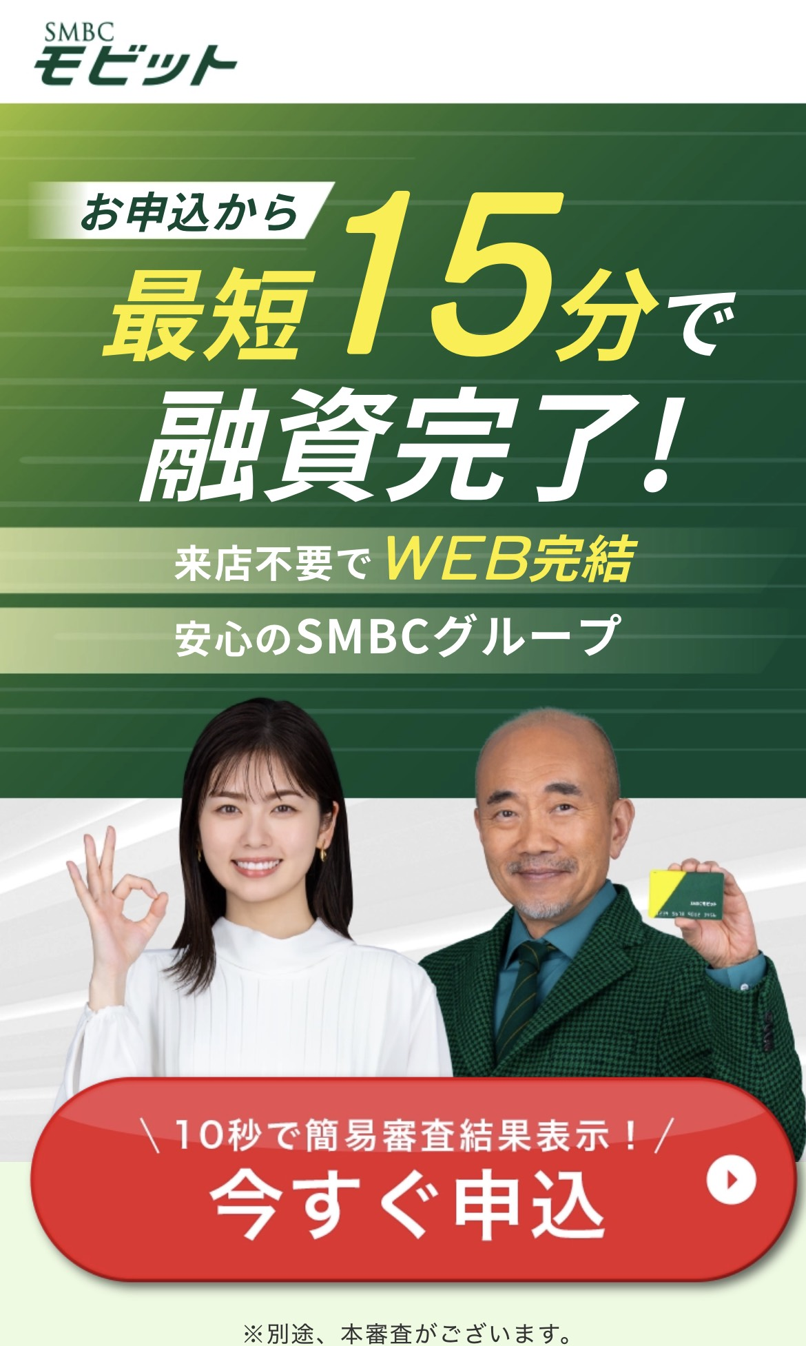 SMBCモビット公式サイト画面
