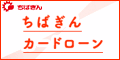 ちばぎんカードローン