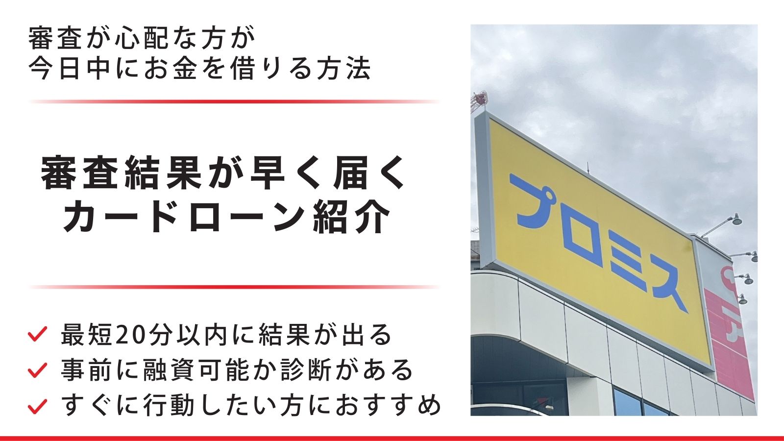 審査が心配な方が今日中にお金を借りる方法。審査結果が早く届くカードローン紹介