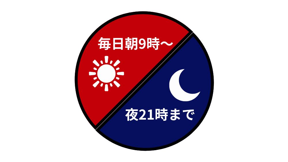 毎日朝9時～夜21時まで