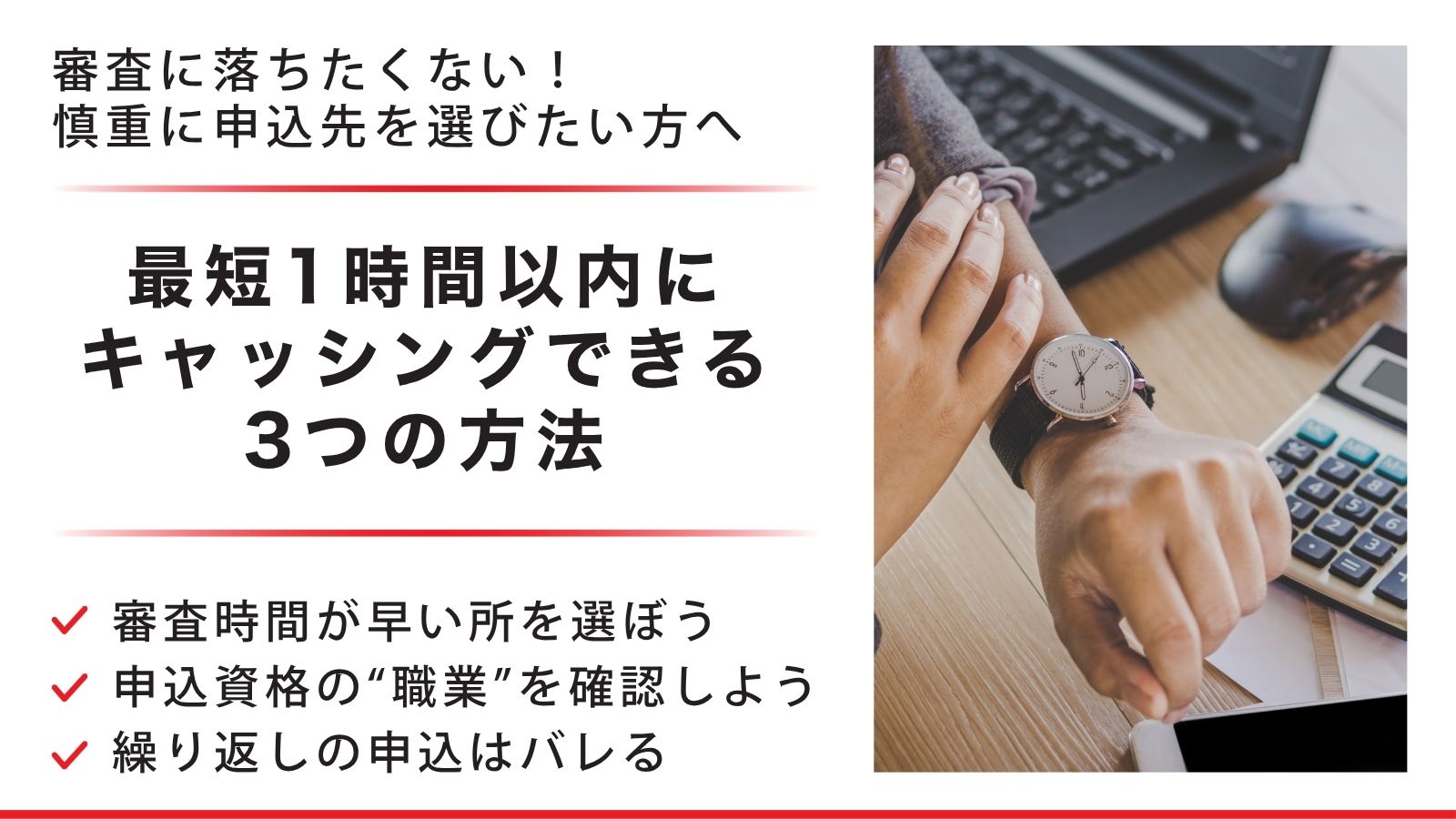 審査に落ちたくない！最短1時間以内にキャッシングできる3つの方法