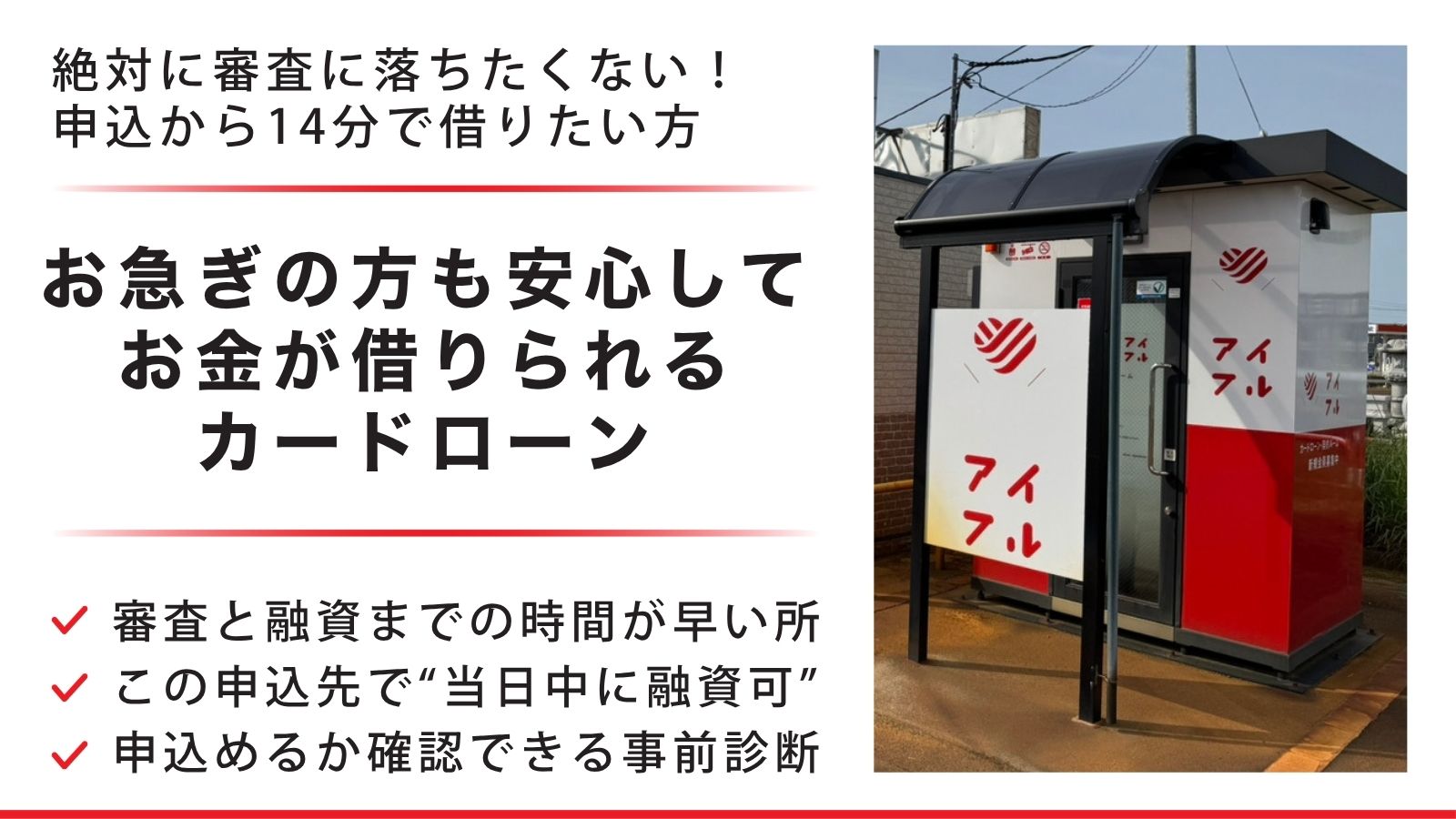 最短14分融資!お急ぎの方も安心してお金が借りられるカードローン 絶対に審査に落ちたくない!申込から14分でキャッシングしたい方