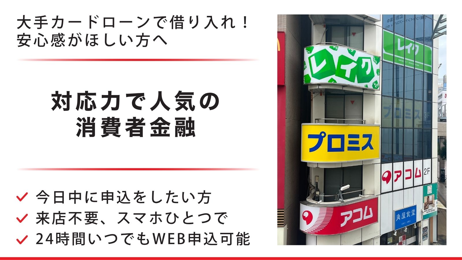 大手カードローンで借り入れ！安心感がほしい方へ 対応力で人気の消費者金融