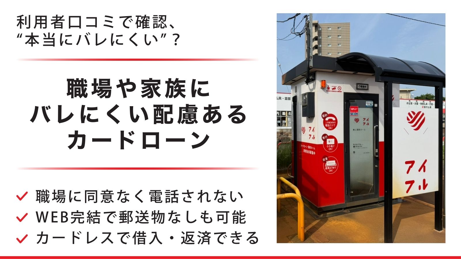 【利用者口コミあり】カードローンの在籍確認や郵便物がない!?バレない方法