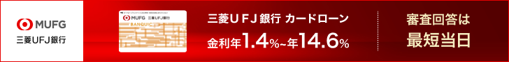 三菱UFJ銀行カードローン