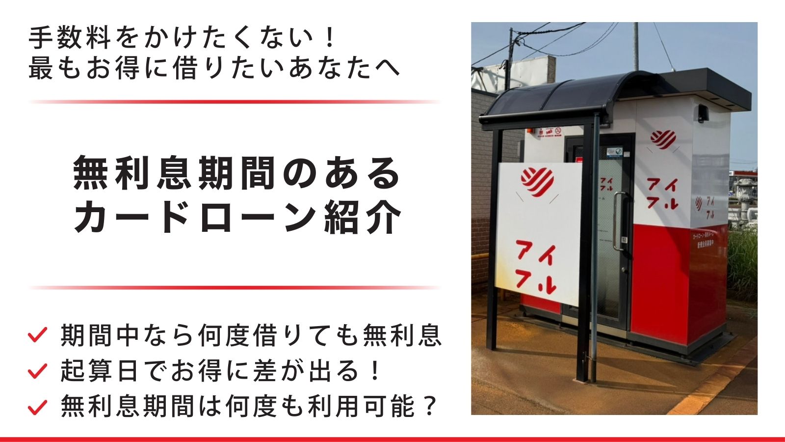 無利息期間のあるカードローン紹介