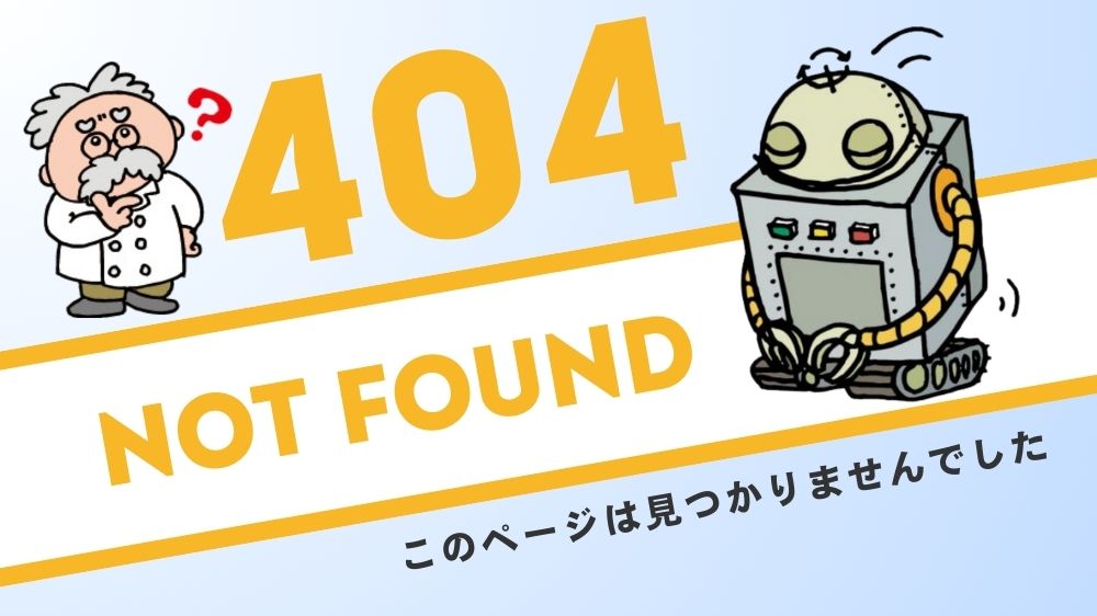 404 このページは見つかりませんでした