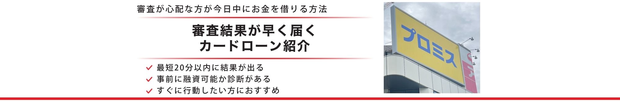 審査が心配な方が今日中にお金を借りる方法。審査結果が早く届くカードローン会社を3社紹介