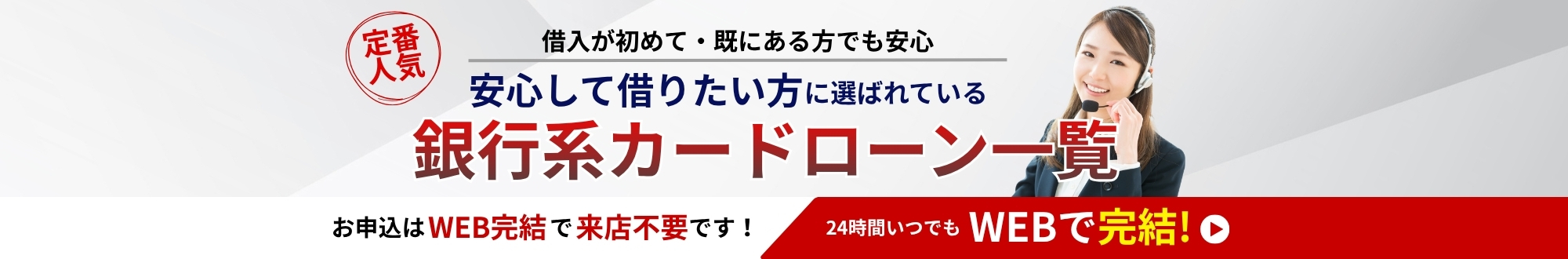 低金利で注目度NO.1 銀行系カードローン