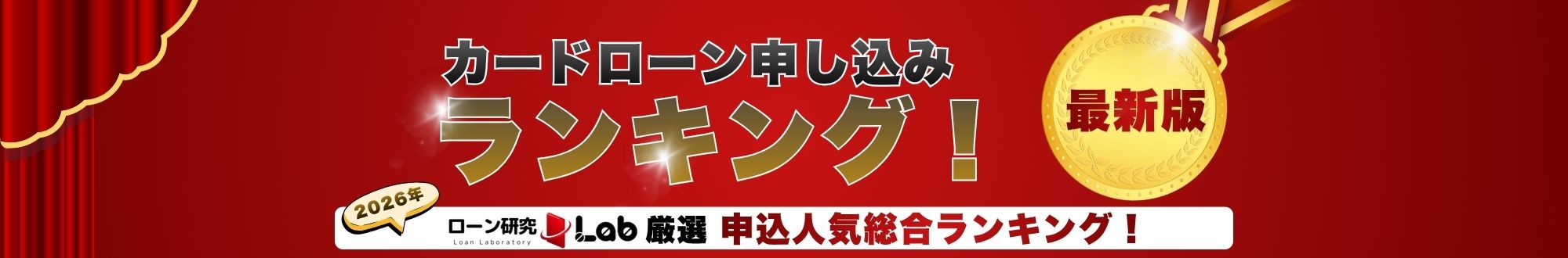 カードローン人気総合ランキング(最新版)