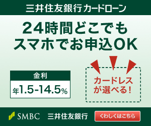三井住友銀行 カードローン