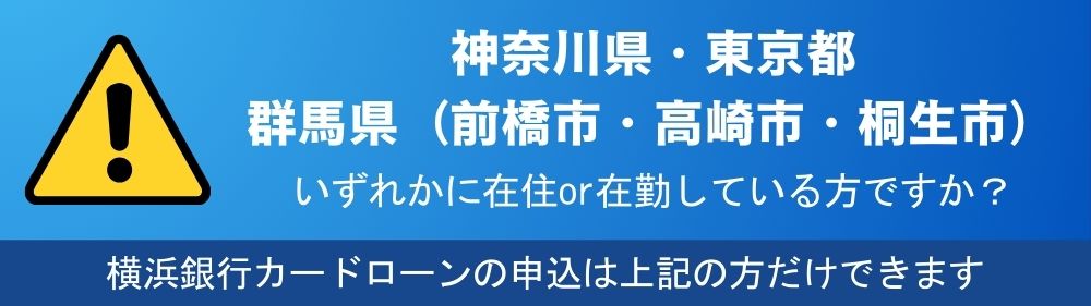 神奈川県・東京都・群馬県(前橋市・高崎市・桐生市)いずれかに在住or在勤している方ですか?