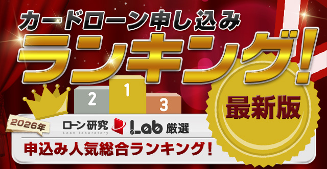 カードローンランキング
