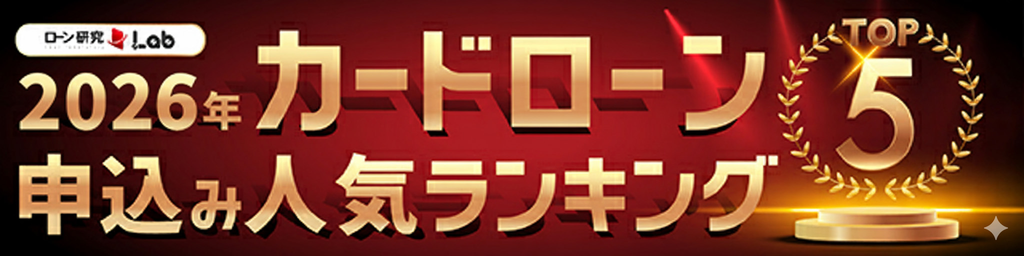 カードローンランキング