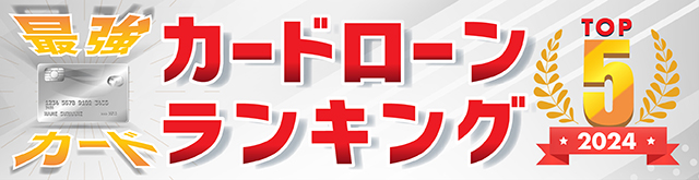 カードローンランキング_04