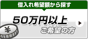 50万円借りたい方